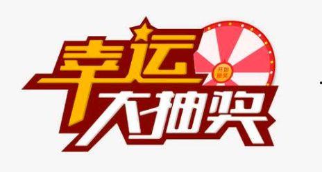 幸运抽奖爆料第6期视频,惊喜连连,大奖等你来拿! 第1张 幸运抽奖爆料第6期视频,惊喜连连,大奖等你来拿! 第1张