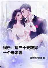 娱乐吃瓜君未婚妻全文,甜蜜爱情故事全景 第2张 娱乐吃瓜君未婚妻全文,甜蜜爱情故事全景 第2张
