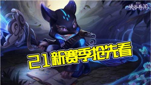 s21赛季最新爆料消息,战队阵容大洗牌,新英雄崛起,战局风云再起! 第3张 s21赛季最新爆料消息,战队阵容大洗牌,新英雄崛起,战局风云再起! 第3张