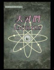 genius在线观看,揭秘天才背后的故事与灵感火花 第2张 genius在线观看,揭秘天才背后的故事与灵感火花 第2张