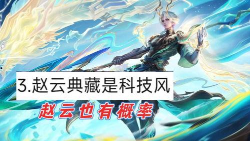 赵云典藏爆料最新消息,最新情报揭秘,三国名将传奇再掀波澜 第3张 赵云典藏爆料最新消息,最新情报揭秘,三国名将传奇再掀波澜 第3张