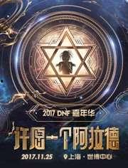 dnf2017嘉年华爆料视频,新版本、新活动、新装备一览