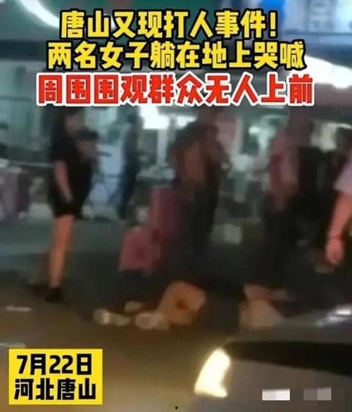 唐山爆料事件视频播放,视频揭露惊人真相,引发社会广泛关注 第2张 唐山爆料事件视频播放,视频揭露惊人真相,引发社会广泛关注 第2张