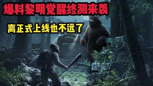 黎明觉醒 最新爆料,神秘力量觉醒,世界秩序将面临巨变! 第2张 黎明觉醒 最新爆料,神秘力量觉醒,世界秩序将面临巨变! 第2张