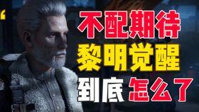黎明觉醒 最新爆料,神秘力量觉醒,世界秩序将面临巨变! 第3张 黎明觉醒 最新爆料,神秘力量觉醒,世界秩序将面临巨变! 第3张