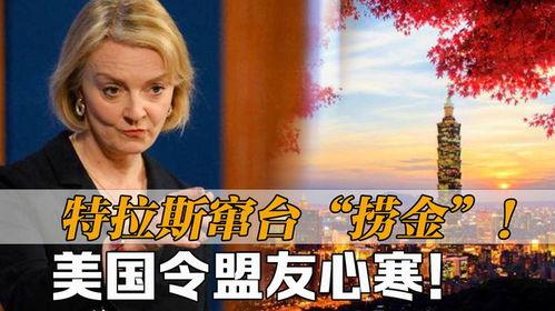 特拉斯最新爆料消息新闻,揭秘政坛内幕与权力斗争 第2张 特拉斯最新爆料消息新闻,揭秘政坛内幕与权力斗争 第2张