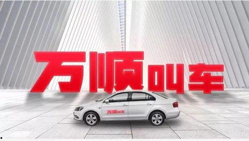 万顺叫车6月最新爆料,行业变革背后的秘密揭晓  第3张