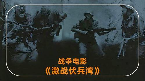 激战电影在线观看,热血对决,巅峰对决在线观看 第3张 激战电影在线观看,热血对决,巅峰对决在线观看 第3张