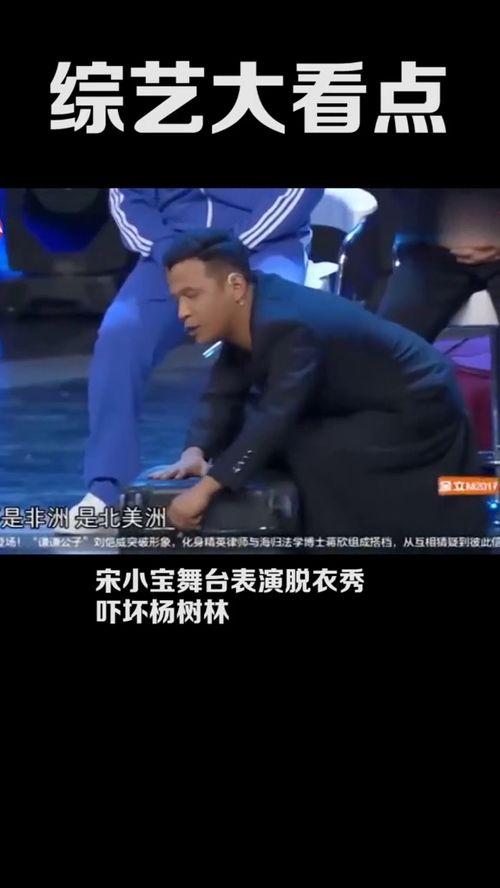 优酷综艺爆料宋小宝视频,笑料百出引网友热议