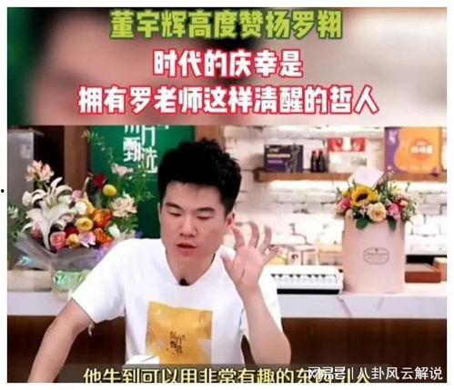 谁爆料董宇辉了啊视频,视频背后真相曝光  第2张