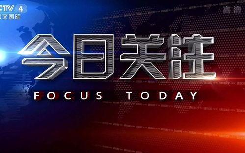 在线观看 今日关注,聚焦时事热点，洞察社会脉搏  第2张
