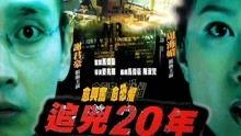 追凶20年在线观看完整,跨越时空的正义之战 第1张 追凶20年在线观看完整,跨越时空的正义之战 第1张