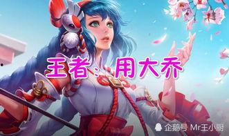 羽凡爆料王者大乔视频,揭秘游戏背后的神秘故事 第2张 羽凡爆料王者大乔视频,揭秘游戏背后的神秘故事 第2张