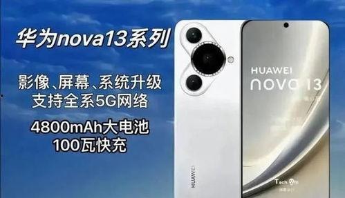nova13最新爆料,颠覆性设计,性能再升级,揭秘未来旗舰手机新篇章” 第3张 nova13最新爆料,颠覆性设计,性能再升级,揭秘未来旗舰手机新篇章” 第3张