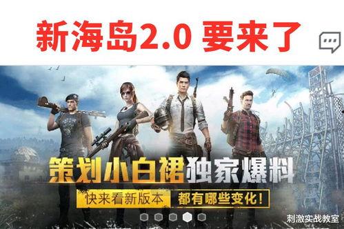 吃鸡最新版本爆料,全新玩法与升级，带你领略战场新境界  第2张